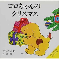 コロちゃんのクリスマス（評論社の児童図書館・絵本の部屋 しかけ絵本の本棚 コロちゃんのびっくり） [絵本]