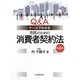 Q&Aケースでわかる市民のための消費者契約法 第4版 [単行本]