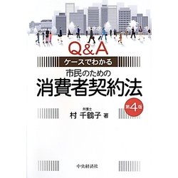 Q&Aケースでわかる市民のための消費者契約法 第4版 [単行本]