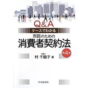 Q&Aケースでわかる市民のための消費者契約法 第4版 [単行本]