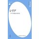 シリア―アサド政権の40年史(平凡社新書) [新書]