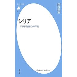 シリア―アサド政権の40年史(平凡社新書) [新書]