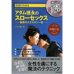 DVDでわかるアダム徳永のスローセックス―最高のエクスタシー術 [単行本]