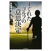すぐれたゴルフの意思決定―「熟慮速断」の上達法 [単行本]
