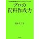 プロの資料作成力―意思決定者を動かすテクニックとおもてなしの心 [単行本]
