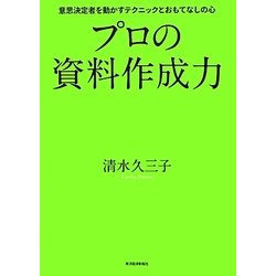 プロの資料作成力―意思決定者を動かすテクニックとおもてなしの心 [単行本]