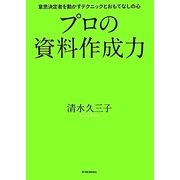 プロの資料作成力―意思決定者を動かすテクニックとおもてなしの心 [単行本]