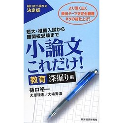 小論文これだけ! 教育深掘り編 [単行本]