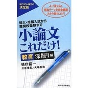 小論文これだけ! 教育深掘り編 [単行本]