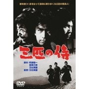 三匹の侍 (あの頃映画 松竹DVDコレクション 60's Collection)