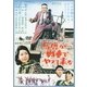 馬鹿が戦車でやって来る (あの頃映画 松竹DVDコレクション 60's Collection) [DVD]