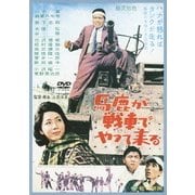 馬鹿が戦車でやって来る (あの頃映画 松竹DVDコレクション 60's Collection)