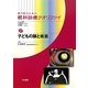 専門医のための眼科診療クオリファイ〈9〉子どもの眼と疾患 [全集叢書]