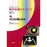 専門医のための眼科診療クオリファイ〈9〉子どもの眼と疾患 [全集叢書]