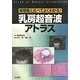 乳房超音波アトラス―病理像と比べてよくわかる! [単行本]