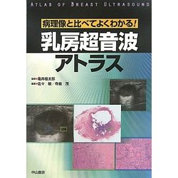 乳房超音波アトラス―病理像と比べてよくわかる! [単行本]