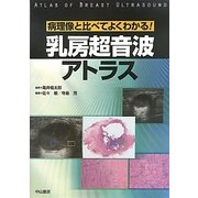 乳房超音波アトラス―病理像と比べてよくわかる! [単行本]
