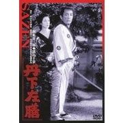 丹下左膳 (あの頃映画 松竹DVDコレクション 50's Collection)