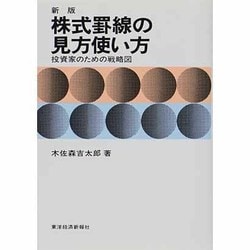 ヨドバシ.com - 株式罫線の見方使い方 新版－投資家のための戦略図 [単行本] 通販【全品無料配達】