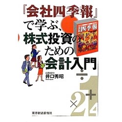 『会社四季報』で学ぶ、株式投資のための会計入門 [単行本]