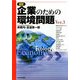 図解 企業のための環境問題〈Ver.3〉 [単行本]