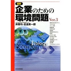 図解 企業のための環境問題〈Ver.3〉 [単行本]