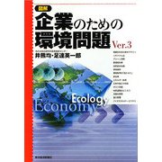 図解 企業のための環境問題〈Ver.3〉 [単行本]