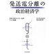 発送電分離の政治経済学―世界の電力セクター改革からの教訓 [単行本]