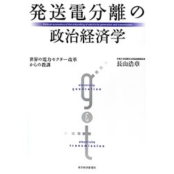 発送電分離の政治経済学―世界の電力セクター改革からの教訓 [単行本]