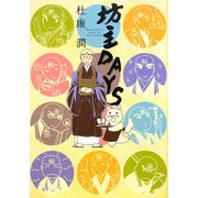 坊主DAYS(WINGS COMICS) [コミック]