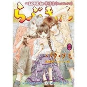 らぶきょん～LOVE in景福宮 26（UNPOCO COMIX） [コミック]