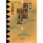 新撰組顛末記 新装版 [単行本]
