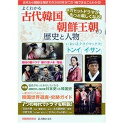 メガヒットドラマがもっと楽しくなる 別冊歴史読本５７　よくわかる古代韓国・朝鮮王朝の歴史と人物 [ムックその他]