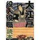 大江戸役人役職読本―時代小説がもっと面白くなる! [単行本]