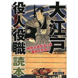 大江戸役人役職読本―時代小説がもっと面白くなる! [単行本]