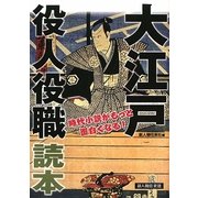 大江戸役人役職読本―時代小説がもっと面白くなる! [単行本]
