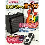 よくわかるロック・ギターの音づくり－超初心者でも、思いどおりの音がソク作れる!（シンコー・ミュージックMOOK） [ムックその他]