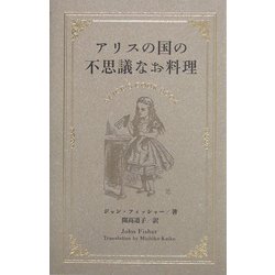 アリスの国の不思議なお料理 [単行本]