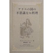 アリスの国の不思議なお料理 [単行本]