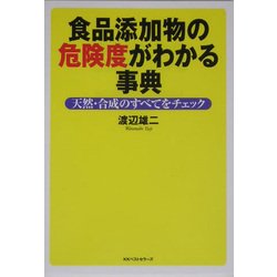 食品添加物の危険度がわかる事典―天然・合成のすべてをチェック [単行本]