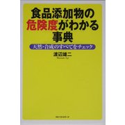 食品添加物の危険度がわかる事典―天然・合成のすべてをチェック [単行本]