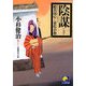 陰謀―般若同心と変化小僧(ベスト時代文庫) [文庫]