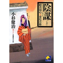 陰謀―般若同心と変化小僧(ベスト時代文庫) [文庫]