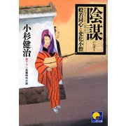 陰謀―般若同心と変化小僧(ベスト時代文庫) [文庫]