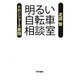 明るい自転車相談室 [単行本]