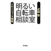 明るい自転車相談室 [単行本]