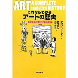 これならわかるアートの歴史―洞窟壁画から現代美術まで 普及版 [単行本]