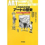 これならわかるアートの歴史―洞窟壁画から現代美術まで 普及版 [単行本]