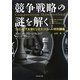 競争戦略の謎を解く―コロンビア大学ビジネス・スクール特別講義 [単行本]