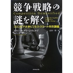 競争戦略の謎を解く―コロンビア大学ビジネス・スクール特別講義 [単行本]